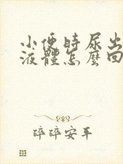 小便时尿出白色液体怎么回事男性,还刺痛