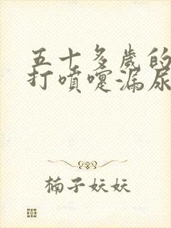 五十多岁的女人打喷嚏漏尿怎么办