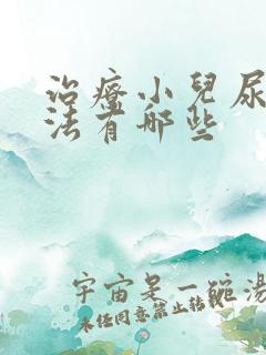 治疗小儿尿床方法有哪些