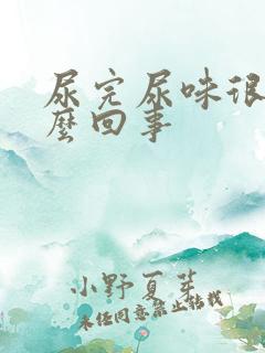 尿完尿味很重怎么回事