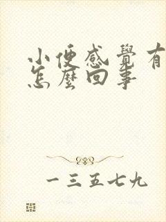 小便感觉有尿意怎么回事