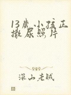 13岁小孩正面撒尿照片