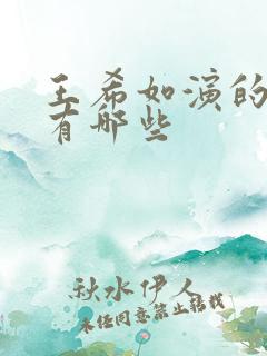 王希如演的短剧有哪些