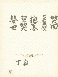 婴儿抱着哭放下也哭怎么回事