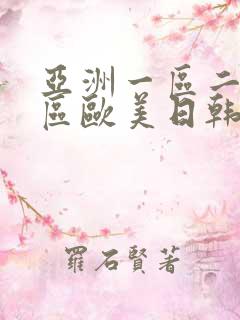 亚洲一区二区三区欧美日韩在线