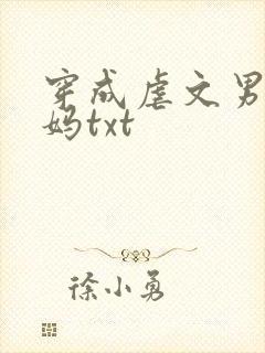 穿成虐文男主他妈txt