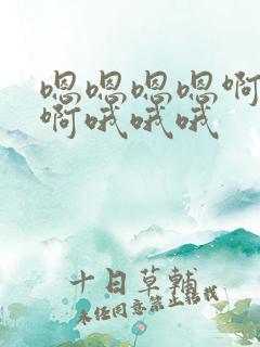 嗯嗯嗯嗯啊啊啊啊哦哦哦