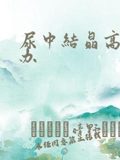 尿中结晶高怎么办