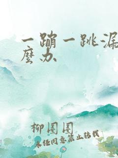 一蹦一跳漏尿怎么办