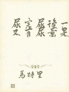 尿完尿后一会儿又有尿意是什么原因