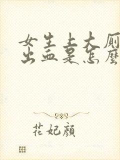 女生上大厕所拉出血是怎么回事只有血