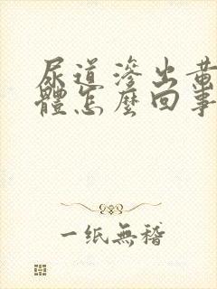 尿道渗出黄色液体怎么回事