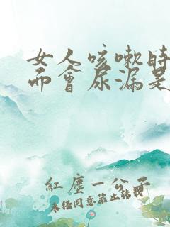 女人咳嗽时候下面会尿漏是什么原因