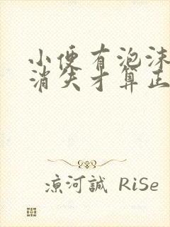 小便有泡沫多久消失才算正常