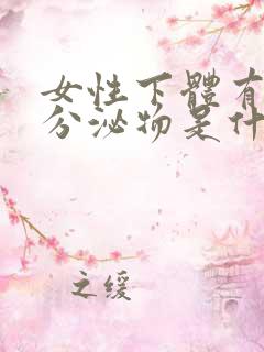 女性下体有褐色分泌物是什么原因