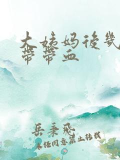 大姨妈后几天白带带血