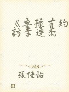 《鲁豫有约》采访李连杰