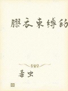 胶衣束缚的小说