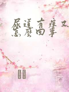 尿道有痒又疼是怎么回事