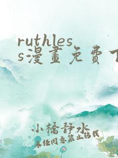 ruthless漫画免费下拉式