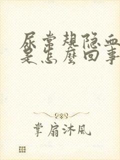 尿常规隐血阳性是怎么回事