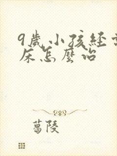 9岁小孩经常尿床怎么治