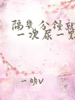 隔几分钟就想尿 一次尿一点