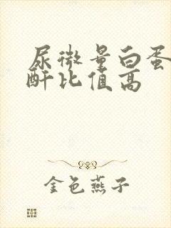 尿微量白蛋白肌酐比值高