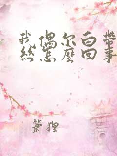 我偶尔白带有血丝怎么回事