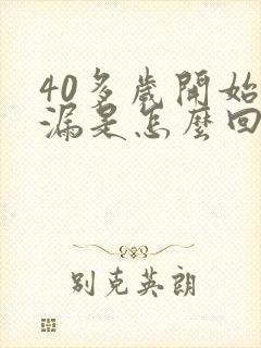 40多岁开始尿漏是怎么回事