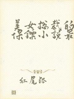 美女总裁的贴身保镖小说最新章节