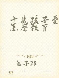 十岁孩子爱撒谎怎么教育