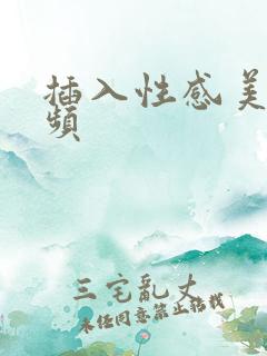 插入性感美女视频