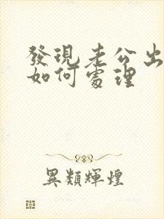 发现老公出轨要如何处理