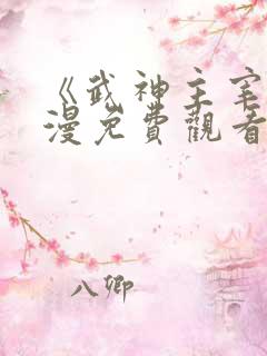 《武神主宰》动漫免费观看