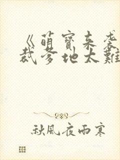 《萌宝来袭:总裁爹地太难缠》