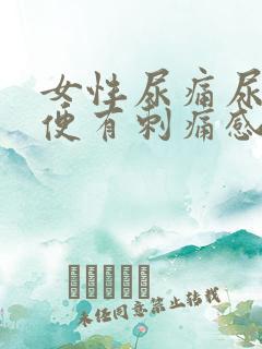 女性尿痛尿黄小便有刺痛感