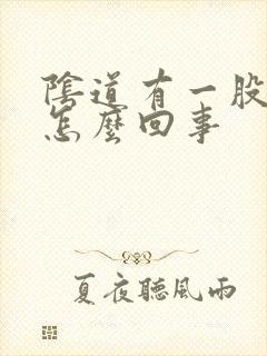 阴道有一股臭味怎么回事