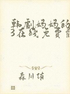 韩剧妈妈的朋友3在线免费观看