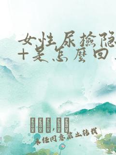 女性尿检隐血2+是怎么回事