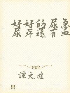 好好的尿急尿频尿疼还有血什么原因