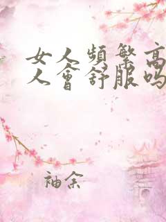 女人频繁高潮男人会舒服吗