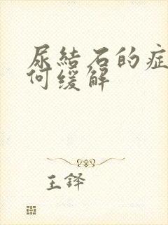 尿结石的症状如何缓解