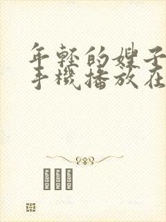 年轻的嫂子电影手机播放在线观看