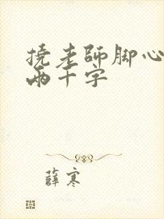 挠老师脚心作文两千字