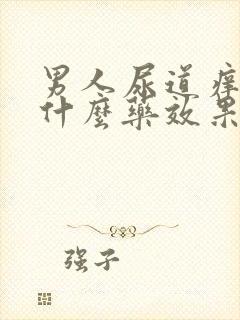 男人尿道痒痒吃什么药效果好