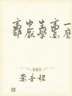 高中生高一就抑郁厌学怎么办