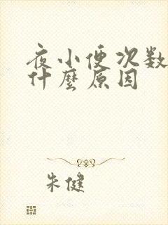 夜小便次数多是什么原因