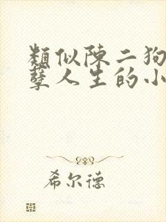 类似陈二狗的妖孽人生的小说