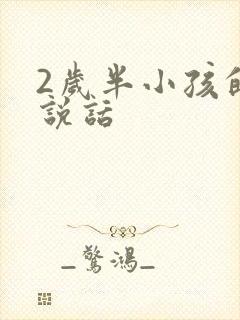 2岁半小孩的不说话